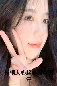 长恨人心起波澜岑嘉年