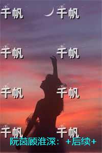 阮茵顾淮深：小说免费+结局