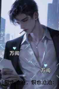 爱也沧沧，恨也沧沧：强推