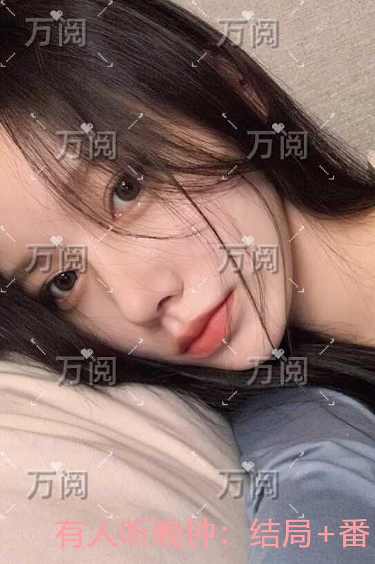 有人听晚钟：无删减版