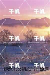 拒绝老公初恋当伴娘后,我被做成台球宴：章节速览