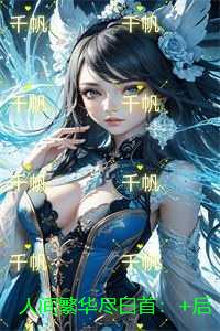 人间繁华尽白首：反转剧情试读