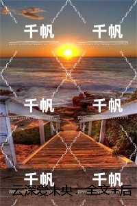 云深爱未央：结局+番外+完本