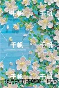 淡月烟雨寄朝朝：新上热文