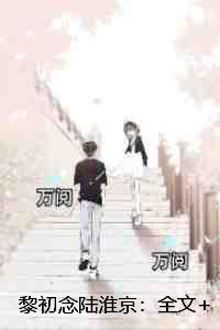 黎初念陆淮京
