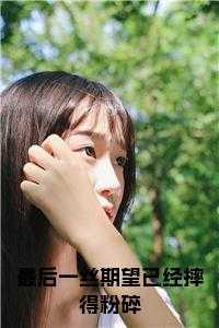 最后一丝期望已经摔得粉碎