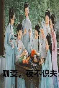 吻变，夜不识夫