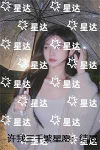 许我三千繁星愿：无删减全文