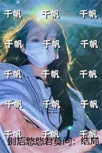 别后悠悠君莫问：爆款热文