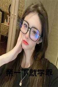 亲一下就学乖