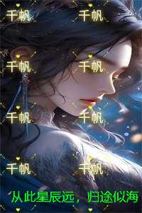 从此星辰远，归途似海深：+后续