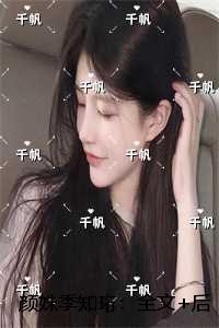 颜姝季知珩：全文+番外