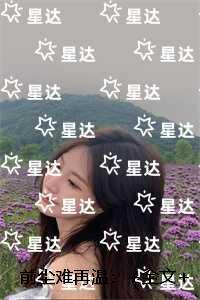 前尘难再温：推荐完结