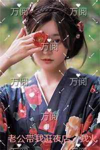 老公带我逛夜店，我火遍全网后他却悔疯了全章节阅读