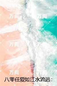 八零任爱如江水流远：无广告