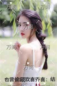 也曾偷藏欢喜乔喜：+完结+后续