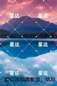 爱似流萤遇繁星：反转剧情试读