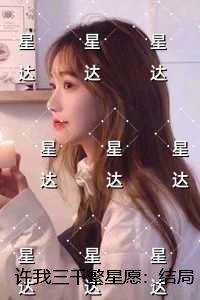 许我三千繁星愿：未删减版
