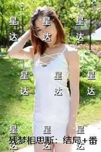 残梦相思断：全本阅读