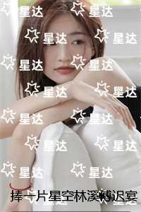 捧一片星空林溪傅迟宴：无广告