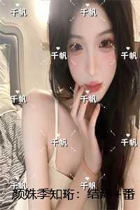 颜姝季知珩