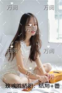 玫瑰胜骄阳：小说免费阅读