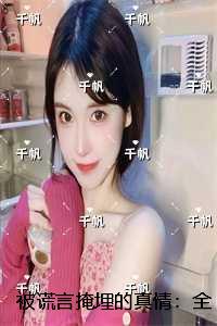 被谎言掩埋的真情：删减内容修复版本