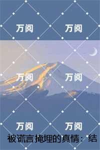 被谎言掩埋的真情：全新