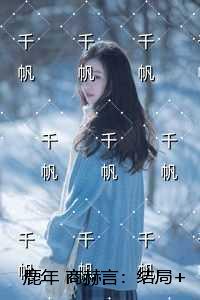 鹿年商赫言：结局+番外+完结