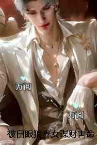 被白眼狼养女谋财害命后我杀疯了：好书