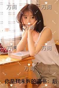 你是我未拆的遗书：+结局+畅读