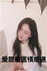 爱意难医情难遇