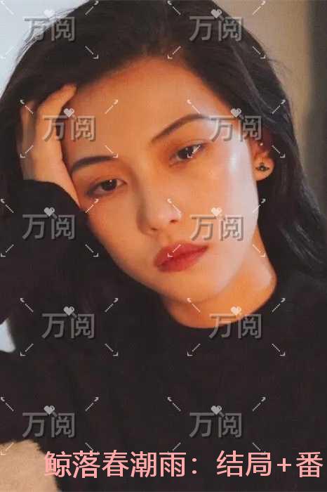鲸落春潮雨：必读爽文