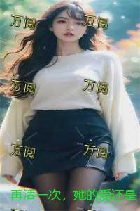 再活一次，她的爱还是给了别人：+全文+番外