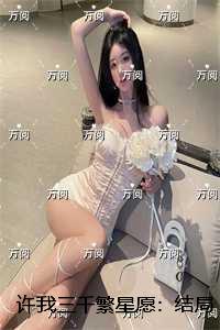 许我三千繁星愿：慕星眠楚砚风+后续+完结