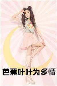 芭蕉叶叶为多情