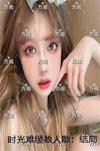 时光难缓故人散：反转剧情试读