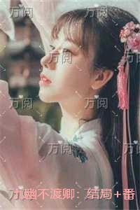 九幽不渡卿：后续结局