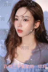 许我三千繁星愿：无弹窗阅读