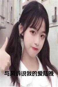 与风诉说我的爱陆晚