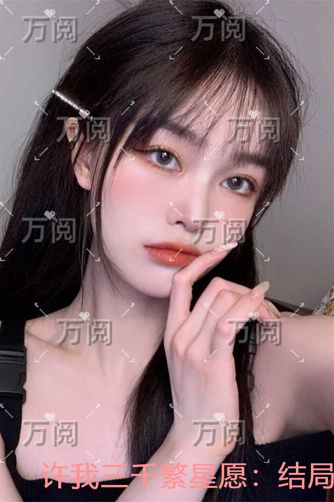 许我三千繁星愿：结局+番外必读文