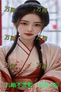 九幽不渡卿：强推