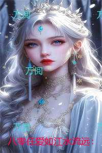 八零任爱如江水流远：高分言情
