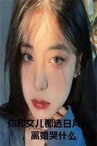 你和女儿都选白月光，离婚哭什么名字