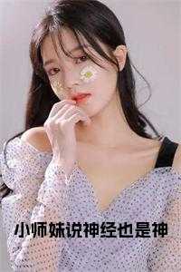 小师妹说神经也是神