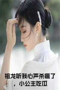 祖龙听我心声杀疯了，小公主吃瓜