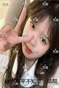 时光难平不知意：精心编著