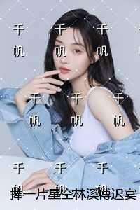 捧一片星空林溪傅迟宴：完整版在线阅读