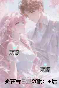 她在春日里沉眠：已完结