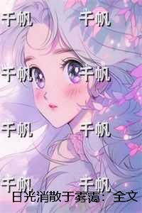 日光消散于雾霭：彩蛋